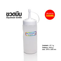 (AI Market) ขวดบีบ Ø70 x 208mm ความจุ 500ml