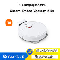 Xiaomi Robot Vacuum S10+ EU หุ่นยนต์ดูดฝุ่นอัจฉริยะ รับประกันศูนย์ไทย 1 ปี