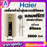 HAIER เครื่องทำน้ำอุ่น  รุ่นEI35G2 หน้าจอLEDตั้งอุณหภูมิ3ระดับ3,500วัตต์ รับประกันซ่อมถึงบ้านฟรี1ปี รับประกันหม้อต้ม 6ปี