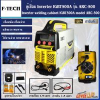 โปรแรง F-TECH ตู้เชื่อม Inverter IGBT500A รุ่น ARC-500พร้อมระบบ ARC FORCE บอร์ด ราคาถูก ตู้ เชื่อม ตู้ เชื่อม ไฟฟ้า ตู้ เชื่อม อาร์กอน ตู้ เชื่อม อิน เวอร์ เตอร์