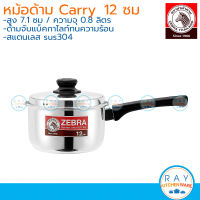 Zebra หม้อด้าม 12 ซม. 166313 หัวม้าลาย หม้อสแตนเลส หม้อโจ๊ก หม้อมีด้าม หม้อด้ามดำ