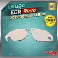 แผ่นอุด EGR รีโว่ , ฟอร์จูนเนอร์ 2.4 / 2.8 ทุกรุ่น (ปี2015-2019) หนา1.5มิล เลส 304 เเท้