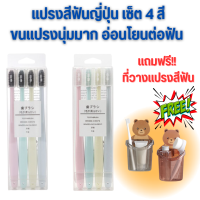 แปรงสีฟัน เซ็ต 4 สี 4 ด้าม ของญี่ปุ่น ขนแปรงนุ่ม อ่อนโยนต่อฟัน แถมฟรี!! ที่วางแปรงสีฟันยาสีฟัน น้องหมี