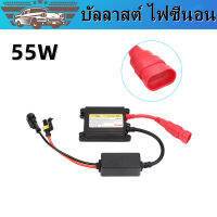 PV-บัลลาสต์ ไฟซีนอน หม้อแปลง กล่องแปลงไฟ HID 12V 55W 1ชิ้น ติดตั้งง่าย พร้อมจัดส่งทั่วไทย