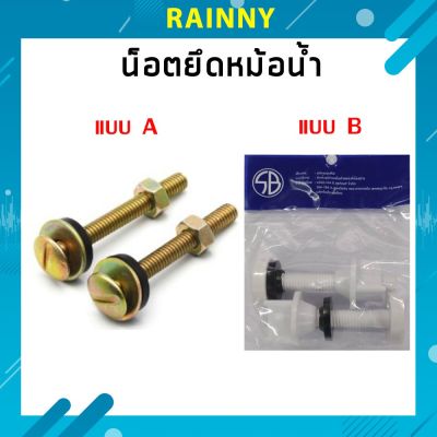 **น็อตยึดหม้อน้ำชักโครก น็อตหม้อน้ำ เหล็กเหนียว ชุบกันสนิม!! NOD-280