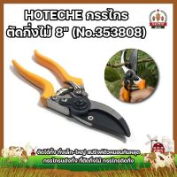 HOTECHE กรรไกรตัดกิ่งไม้ 8" (No.353808) ตัดได้ทั้ง กิ่งเล็ก-ใหญ่ สปริงค์ตัวหนอนกันหลุด กรรไกรแต่งกิ่ง ที่ตัดกิ่งไม้ กรรไกรตัดกิ่ง กรรไกรตัดกิ่งไม้ ตัดกิ่งไม้