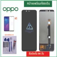 พร้อมส่ง ส่งไว หน้าจอ OPPO F5/F1s/R9s/r9splus/A37/A57/A77/A71/A83/F1/F9/F1plus/A7/F7/A3s（+ทัชสกรีน）จองานแท้LCD.oppo  จอo