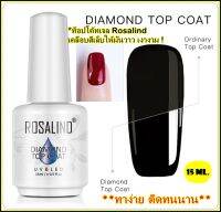 ++ พร้อมส่ง!++ท็อปโค้ดเจล สีท็อปเจล ท๊อปเคลือบเจล  Rosalind Dimond Top Coat ท็อปโค้ด เคลือบเงา รุ่นเงางามดุดเพชร 15ml.ไม่ต้องเช็ดหน้าเล็บ เคลือบสีเจล