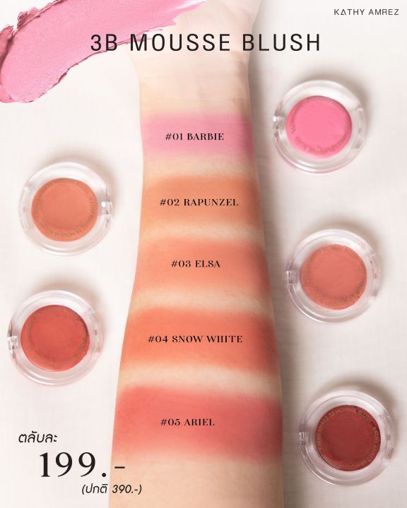 สินค้าใหม่-บลัชมูสไฮยา-นวัตกรรมพิเศษใหม่ล่าสุด-จาก-kathy-3b-mousse-blush