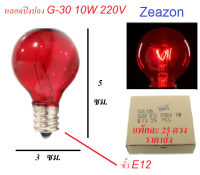 Zeazon (แพ็ค 25 ดวง ถูกกว่า) หลอดปิงปอง G-30 สีแดง ใส ขนาด 10W ขั้วเกลียว E12 สำหรับ ประดับตกแต่ง สถานที่ ตกแต่ง ศาลเจ้า ตกแต่ง วันเกิด งานเลี้ยง งา