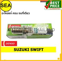 หัวเทียน DENSO IRIDIUM 2 เขี้ยว IK20TT สำหรับ SUZUKI SWIFT  (1ชิ้น / ต่อกล่อง)