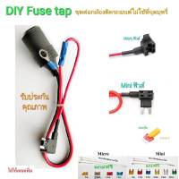 Fusetap Micro ชุดติดตั้งกล้องติดรถยนต์ต่อจากแผงฟิวส์