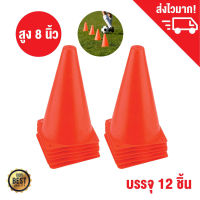 กรวยซ้อมวิ่ง กรวยฝึกซ้อม กรวยกีฬา สูง 8 นิ้ว ชุด 12 ชิ้น / Sport training cone HP302