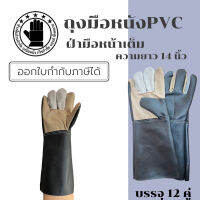 ถุงมือหนังอเนกประสงค์ ยาว 14 นิ้ว รุ่น B01401 ( เเพ็ค 1 คู่ ) ถุงมือหนัง ถุงมือช่าง ถุงมือนิรภัย เหมาะสำหรับป้องกันบาด