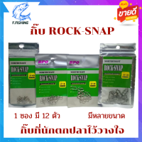 กิ๊ปตกปลา กิ๊บตกปลาช่อน กิ๊ฟ rock snap กิ๊ฟตกปลา กิ๊บตกปลาช่อน กิ๊บตกปลา กิบตกปลา snap กิบตกปลาช่อน อุปกรณ์ตกปลา แข็งแรง  พร้อมส่ง