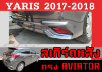 สเกิร์ตแต่งหลังรถยนต์ สเกิร์ตหลัง  YARIS 2017 2018 2019 2020 2021 2022 (5ประตู) ทรงAVIATOR พลาสติกABS