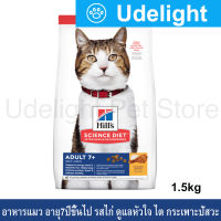 อาหารแมว Hills Science Diet Adult 7+ รสไก่ ขนาด 1.5กก. (1ถุง) Hills Science Diet Adult 7+ Chicken Recipe Cat Food 1.5Kg (1bag)