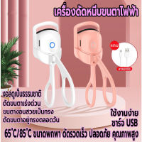 เครื่องดัดขนตาไฟฟ้า ที่หนีบขนตา ที่ดัดขนตา สำหรับผู้หญิง ชาร์จ USB เครื่องทำความร้อนไฟฟ้า ติดทน ที่ดัดขนตาตายตัวเล็กและเบาพกพาสะดวก