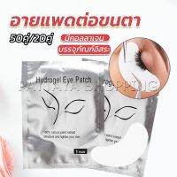 Pattaya อายแพดต่อขนตา  แผ่นแปะใต้ตา แผ่นรองใต้ตา มีแบบ 50 คู่ ต่อห่อ False Eyelashes Tool