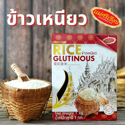 ข้าวเหนียว ข้าวสาร แม่ศรีเรือน ขนาด 1 กก. เว็ลตี้วีแกน wealthyvegan