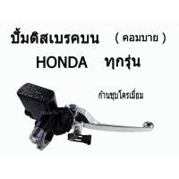 ( Promotion+++) คุ้มที่สุด ปั๊มคอมบายดีสเบรคหน้าบน ( Combi ) คอมบาย Click110i / Click 125 / Honda ทุกรุ่น ราคาดี ผ้า เบรค รถยนต์ ปั้ ม เบรค ชิ้น ส่วน เบรค เบรค รถยนต์