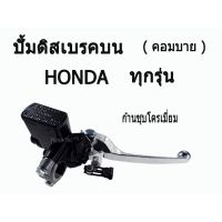 ( PRO+++ ) โปรแน่น.. ปั๊มคอมบายดีสเบรคหน้าบน ( Combi ) คอมบาย Click110i / Click 125 / Honda ทุกรุ่น ราคาสุดคุ้ม ผ้า เบรค รถยนต์ ปั้ ม เบรค ชิ้น ส่วน เบรค เบรค รถยนต์