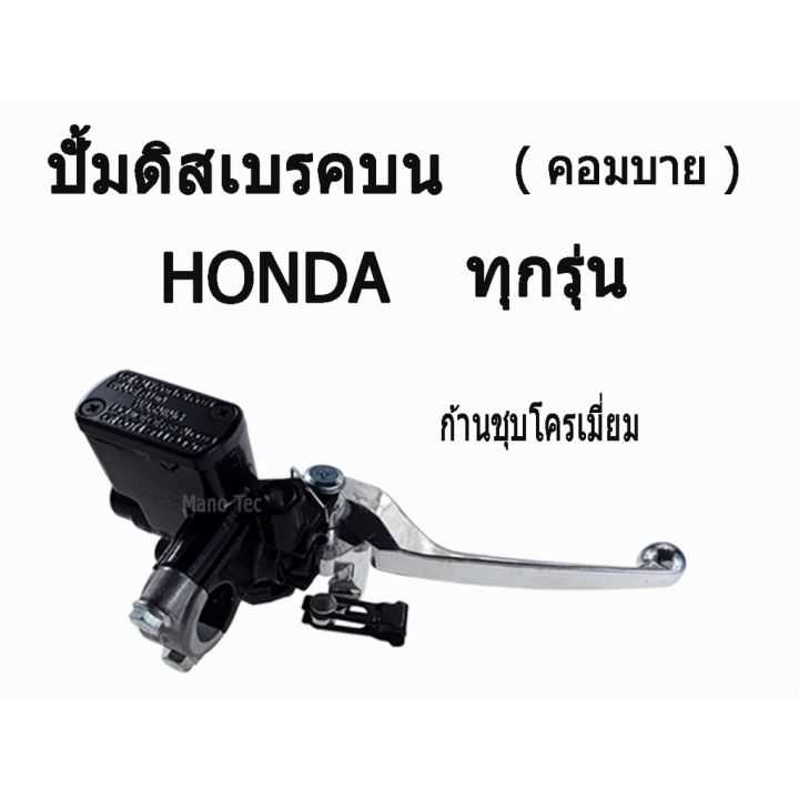 pro-โปรแน่น-ปั๊มคอมบายดีสเบรคหน้าบน-combi-คอมบาย-click110i-click-125-honda-ทุกรุ่น-ราคาสุดคุ้ม-ผ้า-เบรค-รถยนต์-ปั้-ม-เบรค-ชิ้น-ส่วน-เบรค-เบรค-รถยนต์