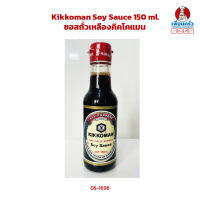 Kikkoman Soy Sauce 150 ml. ซอสถั่วเหลืองคิคโคแมน (05-1696)