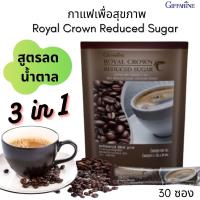 กาแฟปรุงสำเร็จ รอยัล คราวน์ รีดิวซ์ ชูการ์ชนิดผง สูตรลดปริมาณน้ำตาล 30%กรุ่นความหอมอร่อยของกาแฟปรุงสำเร็จชนิดผงขนาด30ซอง(21กรัม/ซอง)