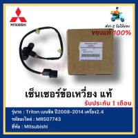 เซ็นเซอร์ข้อเหวี่ยง แท้ รหัสอะไหล่ MR507743 ยี่ห้อ Mitsubishi รุ่น Triton เบนซิล ปี2008-2014 เครื่อง2.4