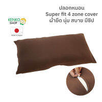 ปลอกหมอน Super fit 4 zone cover เนื้อผ้ายืด นุ่ม สัมผัสสบาย มีซิปถอดซักง่าย