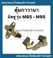 ลูกตุ้มกาวานา มิตซู รุ่น M85 M95 ตุ้มกาวานามิตซู กาวานามิตซู กาวานาM85 ลูกตุ้มกาวานาM95 ตุ้มกาวานาM85 กาวานา ตุ้มกาวานา