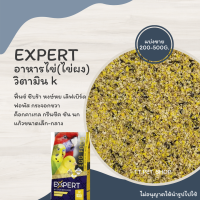 EXPERT Egg อาหารไข่ 353 วิตามิน k (แบ่งขาย 200-500g.) โปรตีน สำหรับนกแก้ว