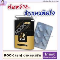 ส่งฟรี ROOK (รุก) อาหารเสริม สำหรับท่านชาย อาหารเสริมชาย (กล่องละ 6 แคปซูล) ใช้ได้ทั้งหญิงชาย DamDang99