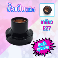 ขั้วแป้น เกลียว E27 สีดำ 10A 220V