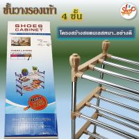 (โปร++) Shoes Cabinet ชั้นวางรองเท้า สแตนเลส 4 ชั้น โครงสร้างแข็งแรง น้ำหนักเบา ประกอบง่าย ระบายอากาศได้ดี +ส่วนลด ตู้รองเท้า ชั้นวางรองเท้า ตู้เก็บรองเท้า ตู้ใส่รองเท้า