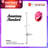 GRANDHOMEMART ราวเลื่อนฝักบัว+ที่วางสบู่ AMERICAN STANDARD รุ่น F40013-CHADY