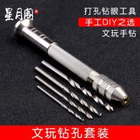 ◐ Wenwan reaming hand-twisting drill manual drilling manual punching tool Hickory King Kong Xingyue Bodhi lobular red sandalwood