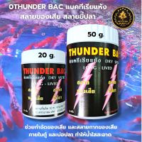 THUNDER BAC  ทันเดอร์ แบคทีเรียแห้ง สลายของเสีย น้ำใส 20และ50กรัม