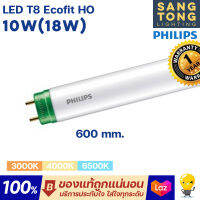 Philips หลอดไฟ LED T8 รุ่น Ecofit HO 10W(18W) 600mm. ขั้วเขียว หลอดสั้น 60เซน ของฟิลิปส์แท้ ประกันศูนย์ไทย