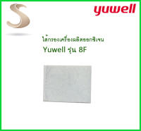 ไส้กรองอากาศ เครื่องผลิตออกซิเจน Yuwell  รุ่น 8F-3AW , 8F-5AW  (1 ชิ้น)