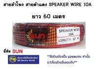 ***ราคาต่อขด ***  สายลำโพงดำเเดง เป็นสายมิเนียมชุบ 10A 2X0.5 ยาว 60M. รองรับกระแสไฟ 220V ยี่ห้อ SUN สายดำแดง