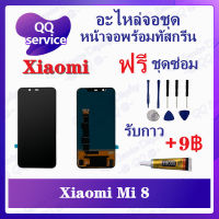 หน้าจอ Xiaomi Mi8 สแกนไม่ได้ (แถมชุดไขควง) อะไหล่จอชุด เสียวหมี่ หน้าจอพร้อมทัสกรีน LCD Screen Display อะไหล่มือถือ QQ Service Display