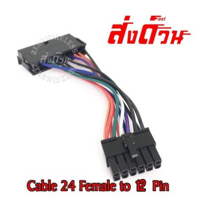 ATX PSU Power Supply Adapter Cable 24 เมี่ย to 12 Pin ผู้
