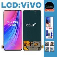 จอ โทรศัพท์ LCD.vivo-V15pro(icแท้-สแกนนิ้วมือได้)?? แถม ฟิล์มกระจก+ชุดไขควง+กาวติดจอ