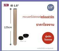 กระบอกโปสเตอร์ 1.5" โรงงานขายเอง ความยาว 125cm พร้อมส่ง แกนกระดาษโปสเตอร์สำหรับใส่สินค้า (พร้อมฝาปิดสีดำ) TS Papertube