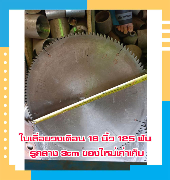 ส่งฟรี-ขายใบเลื่อยวงเดือนขนาด-18-นิ้ว-125-ฟัน-ของใหม่-รูกลางขนาด-3-ซม