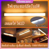 Moncare ไฟเซ็นเซอร์ ไฟ LED หลอดไฟเซ็นเซอร์ ไฟกลางคืน หลอดไฟ USB ไฟตู้เสื้อผ้า ไฟติดห้องนอน โคมติดผนัง โหมดการปรับหลายแบบ สีขาว/อบอุ่น ติดตั้งง่าย ใช้งานสะดวก