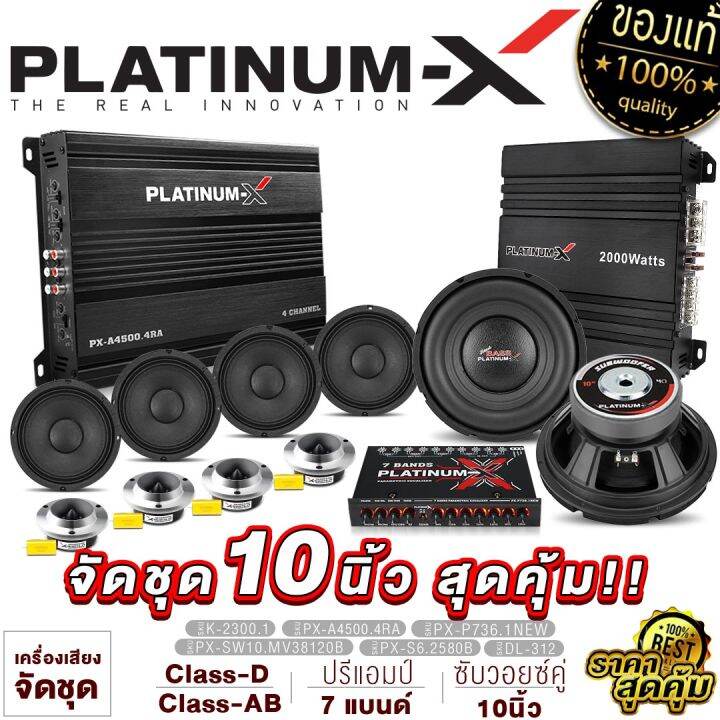 platinum-x-ชุดเครื่องเสียงรถยนต์-เพาเวอร์แอมป์-4ch-เพาเวอร์ซับเบส-ดอกซับ10นิ้ว-เหล็กปั๊ม120-ปรีแอมป์7แบนด์-ดอกลำโพง6-5นิ้ว-แหลมจาน4นิ้ว-จัดชุด