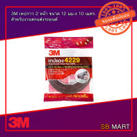 3M เทปแดง เทปกาว 2 หน้า (4229) ขนาด 12 มม.x 10 เมตร. หนา 0.8 mm. ม้วนใหญ่ (เทปติดรถยนต์)